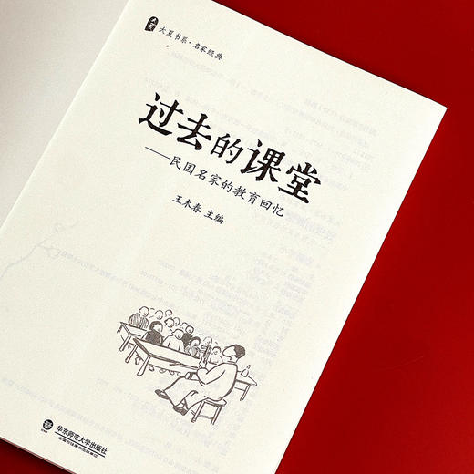 过去的课堂 民国名家的教育回忆 大夏书系 王木春 名家经典 民国名家三部曲之一 2016年教师喜欢的100本书 商品图5