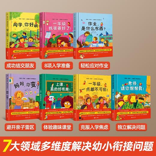 【精装版】我爱一年级 小甜橙入学准备绘本系列（套装共7册） 商品图1