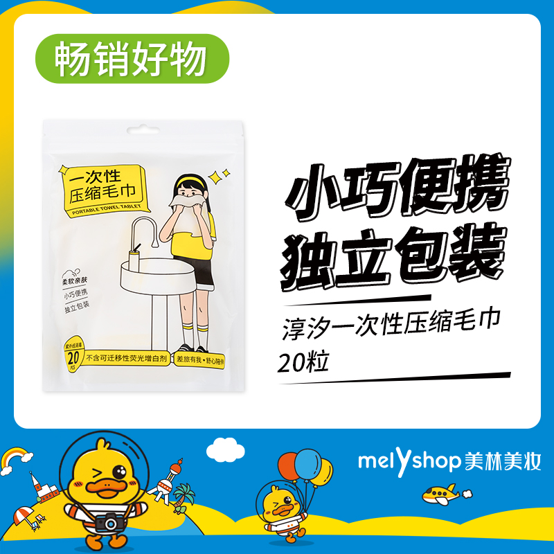 淳汐一次性压缩毛巾20粒/袋 （230760）