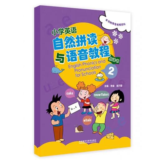 小学英语自然拼读与语音教程 商品图2