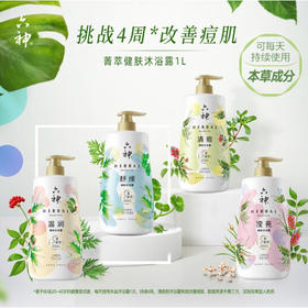 【品牌直发】六神菁萃沐浴露乳1L女男士后背清痘温润滢亮保湿滋润持久留香批发
