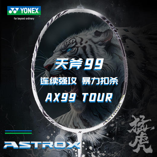 YONEX尤尼克斯天斧99羽毛球拍 AX99Tour yy高磅进攻拍 商品图0