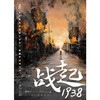 战起1938   鬼才疯丢子封神之作 商品缩略图1