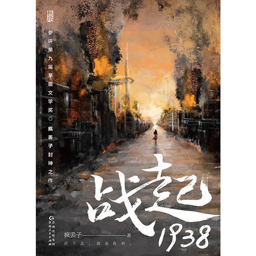 战起1938   鬼才疯丢子封神之作 商品图1