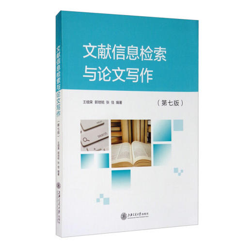 文献信息检索与论文写作 第七版 王细荣 等编著 上海交通大学出版社 9787313236128 商品图0