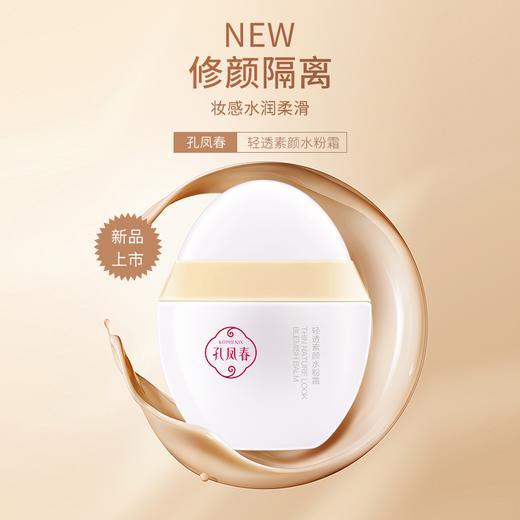 【会员尊享】孔凤春素颜霜杏色 商品图5