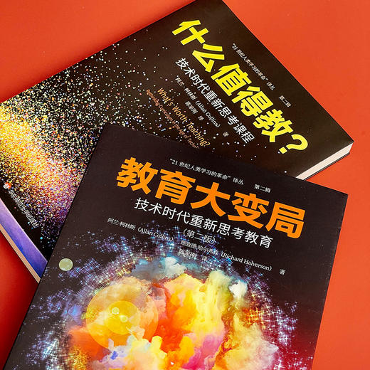 教育大变局 技术时代重新思考教育+什么值得教 技术时代重新思考课程 21世纪人类学习的革命译丛 教育大未来 华东师范大学出版社 商品图5