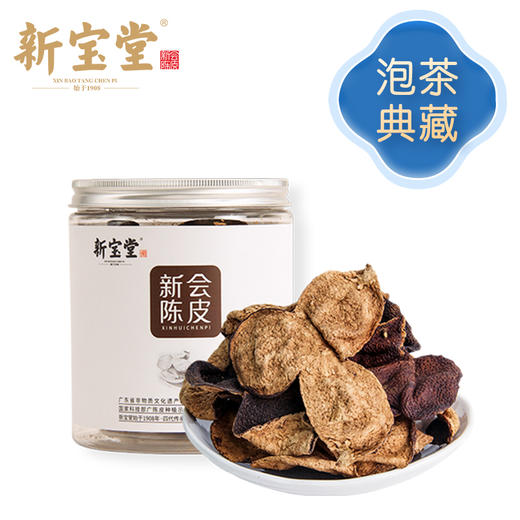 百年非遗·新宝堂新会陈皮 始于1908 陈香袅袅 唇齿留香 商品图1
