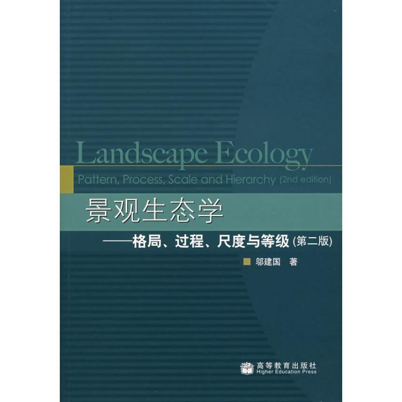 景观生态学格局过程尺度与等级 第二版 邬建国 高等教育出版社 9787040208795