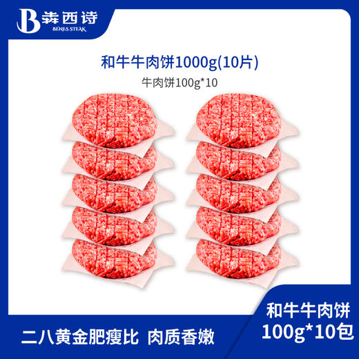 【谷饲牛肉饼】犇西诗原切谷饲和牛好吃牛肉饼汉堡肉饼汉堡1000g 商品图0