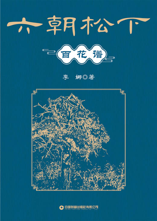 六朝松下百花谱 商品图1