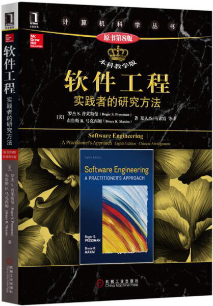软件工程：实践者的研究方法 原书第8版 (美)罗杰S.普莱斯曼 等著 郑人杰 等译 机械工业出版社 9787111555018 商品图0