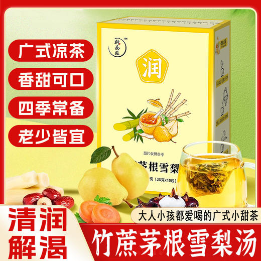 【竹蔗茅根雪梨汤】 舒润甘甜生津解渴 免煮三角包茶袋 开水冲泡即可 200g（20g*10包） 商品图0
