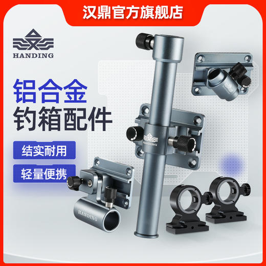 汉鼎铝合金钓箱配件三件套通用插片式钓鱼炮台架鱼护架饵料架伞架 商品图0