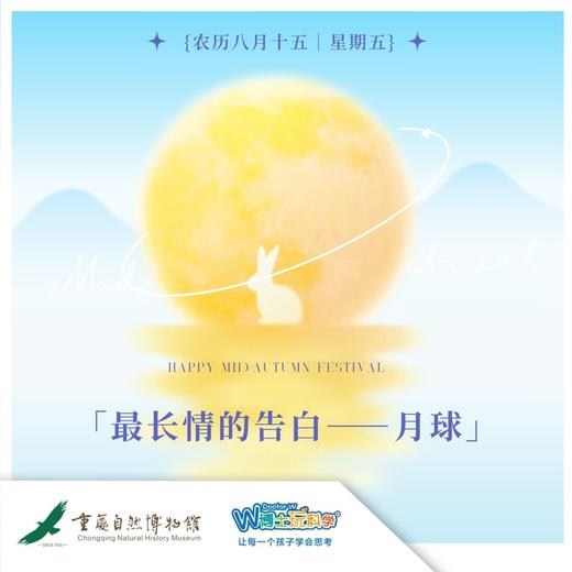 重庆自然博物馆中秋特辑——最长情的告白月球 商品图0