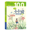 小学生小小说100课 张祖庆 徐雪明 主编 商品缩略图1