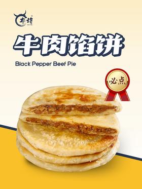 本穆清真黑胡椒牛肉馅饼 肉香十足外酥里嫩 冷冻装（冷链商品不支持退换货） 20个饼/袋 120个饼/件 顺丰冷链包邮