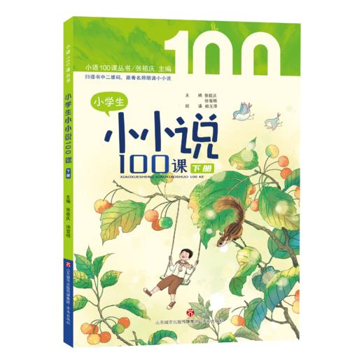 小学生小小说100课 张祖庆 徐雪明 主编 商品图3