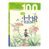 小学生小小说100课 张祖庆 徐雪明 主编 商品缩略图2