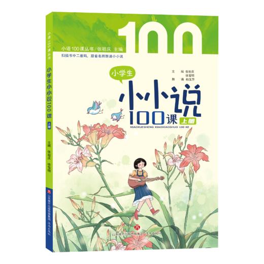 小学生小小说100课 张祖庆 徐雪明 主编 商品图2