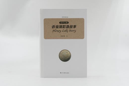 签名版《应许之地：香蜜湖影像故事》吴国勇的专题摄影作品集 商品图1