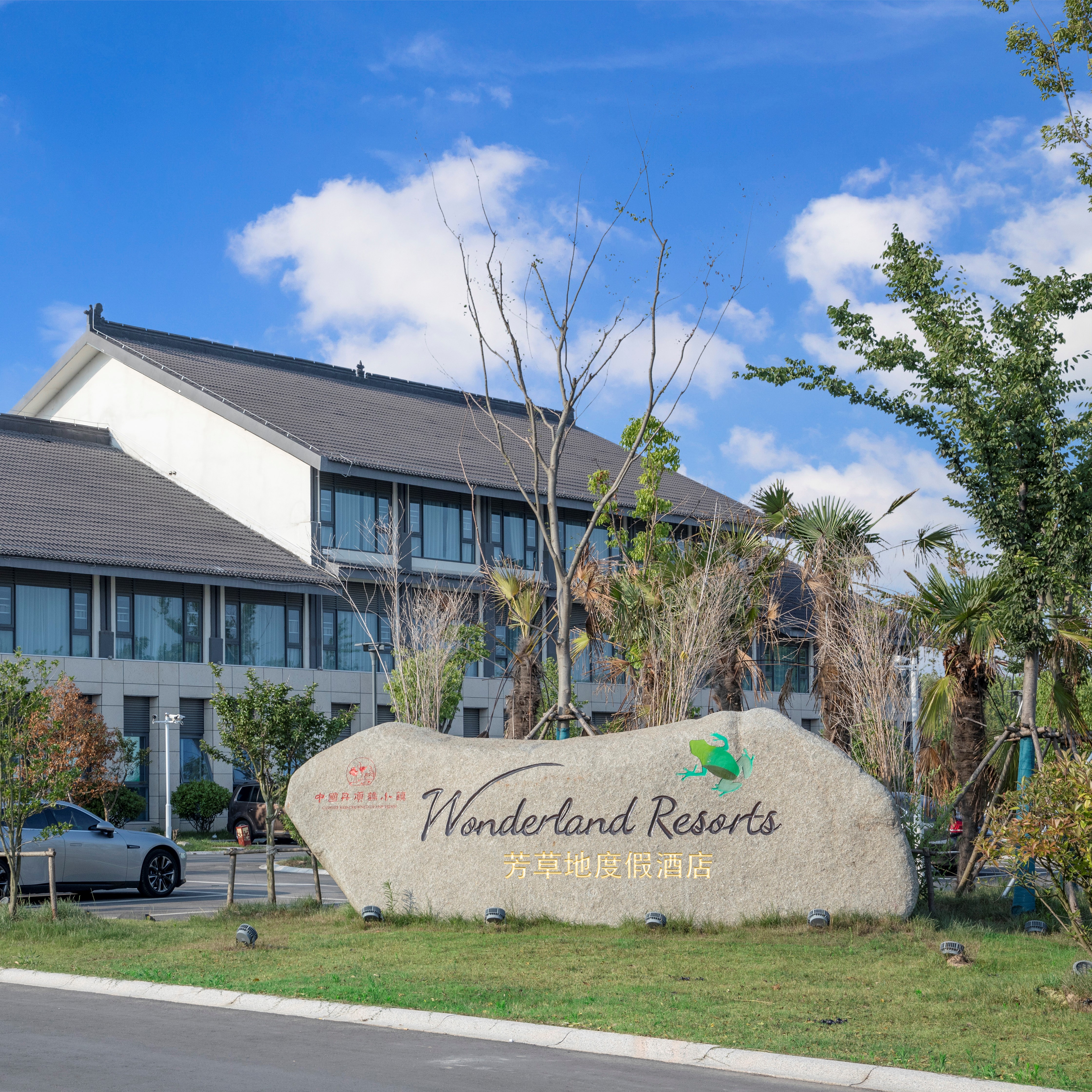 【引爆周三】盐城 | 盐城丹顶鹤芳草地度假酒店旅居套餐，699起/单人3晚，2人起订，私汤乐养·温泉康养之旅，限时抢购~