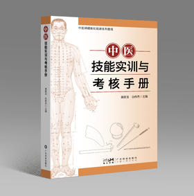 中医技能实训与考核手册