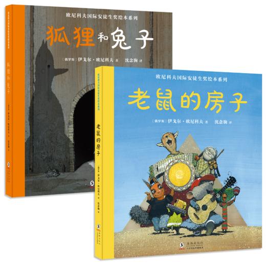 欧尼科夫国际安徒生奖绘本系列 商品图2