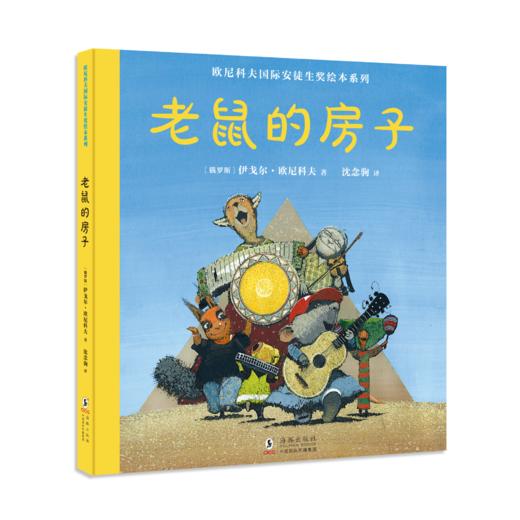 欧尼科夫国际安徒生奖绘本系列 商品图1