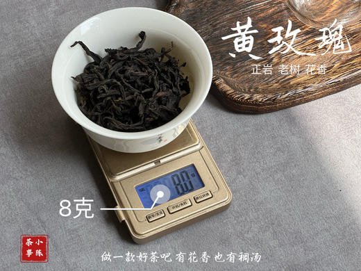 【稀缺，8年来首推】正岩中少有的老树黄玫瑰，清雅的、高级的、不俗艳的玫瑰花香 商品图7