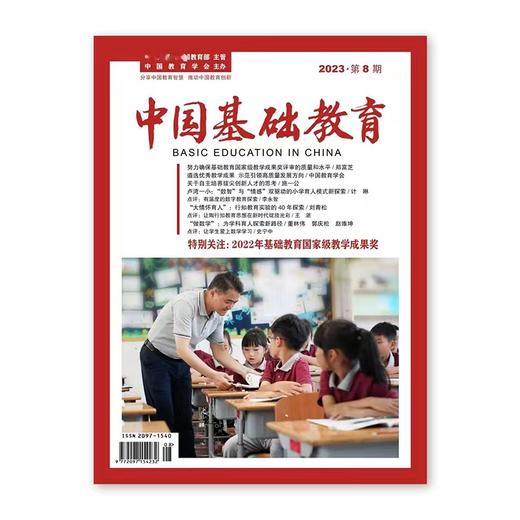 2022年基础教育  教学成果奖特刊（中国基础教育） 2023·第8期 第9期 商品图0