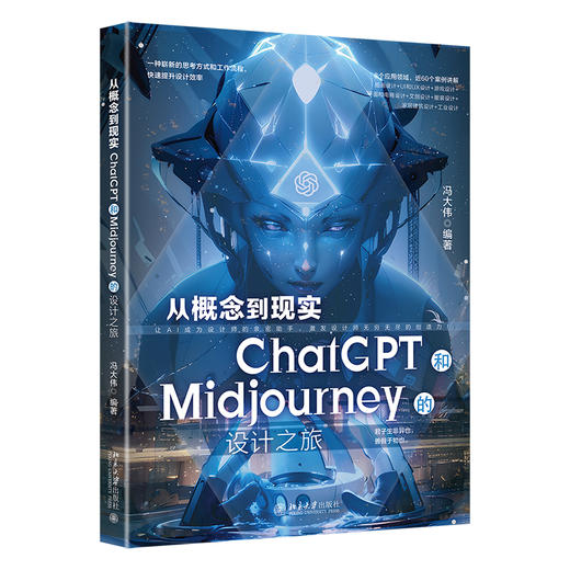 从概念到现实：ChatGPT和Midjourney的设计之旅 冯大伟 北京大学出版社 商品图0