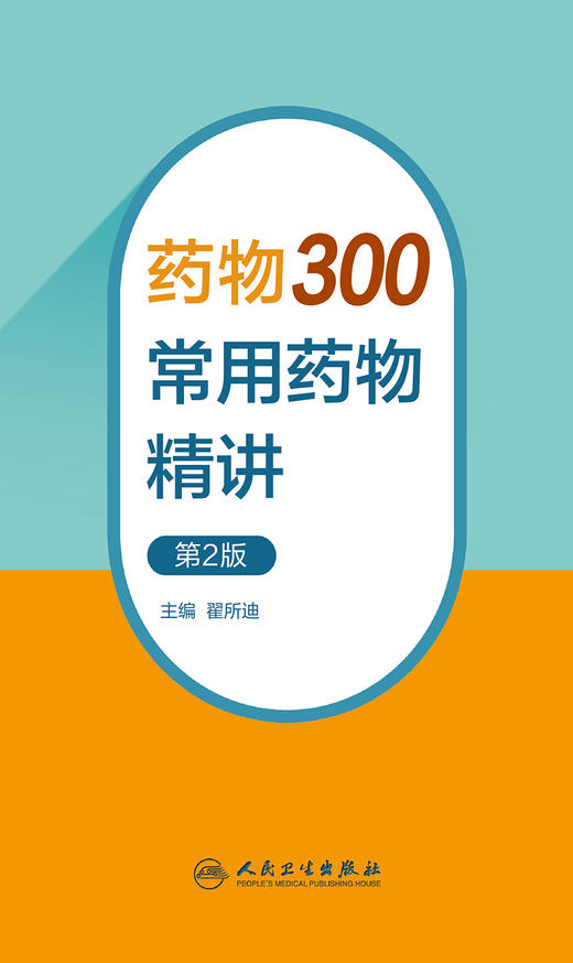 yao物300——常用yao物精讲（第2版） 2023年9月参考书 9787117350518 商品图1