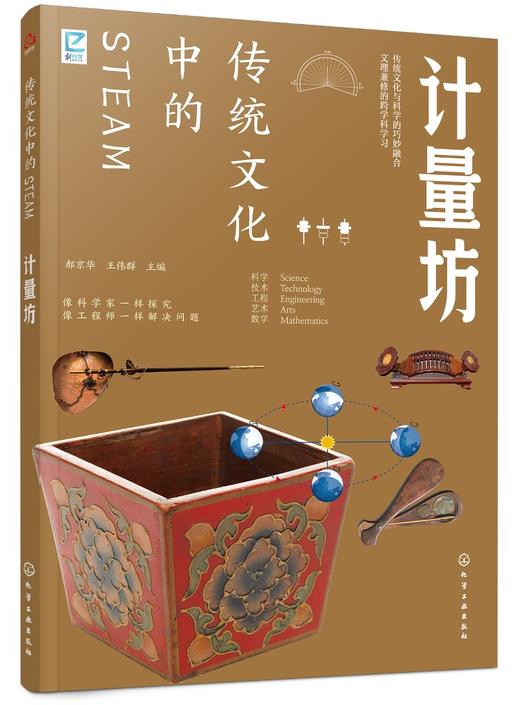传统文化中的STEAM：计量坊 商品图0