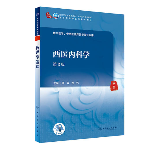 西医内科学（第3版） 2023年9月学历教材 9787117315807 商品图0