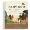 伟大的中国绘画：图解传世珍品及其背后的故事跨越千年的中国绘画艺术 商品缩略图1
