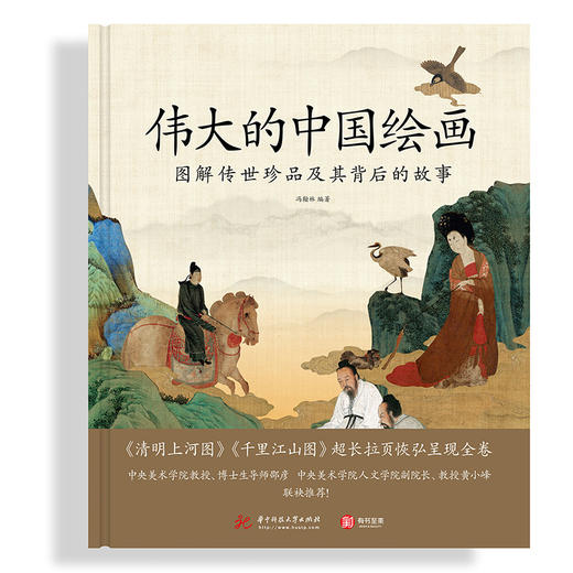 伟大的中国绘画：图解传世珍品及其背后的故事跨越千年的中国绘画艺术 商品图1