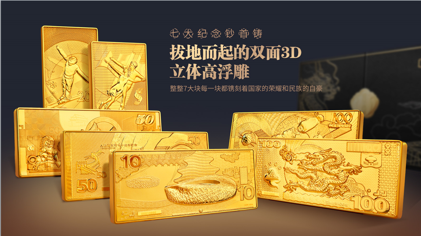 七大纪念钞金砖