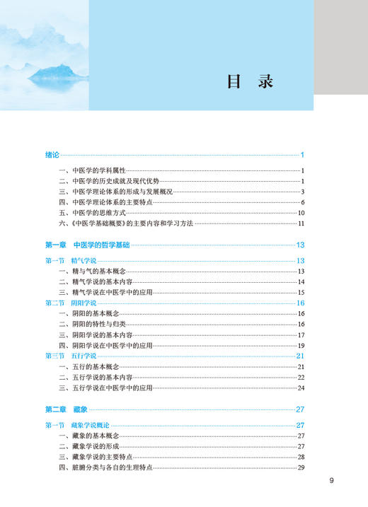 中医学基础概要 第5版 范俊德 徐迎涛 全国中医药高职高专教育教材 供中药学康复治疗技术等专业用 人民卫生出版社9787117349987 商品图2