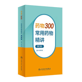 yao物300——常用yao物精讲（第2版） 2023年9月参考书 9787117350518