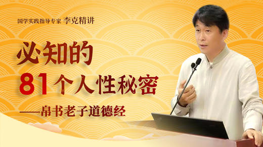 李克精讲《帛书老子道德经》 商品图0