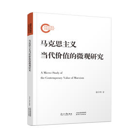 马克思主义当代价值的微观研究