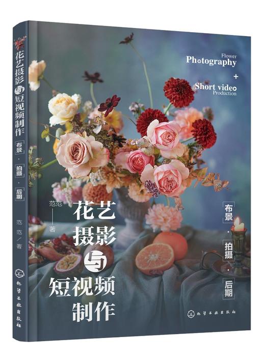 花艺摄影与短视频制作：布景·拍摄·后期 商品图0