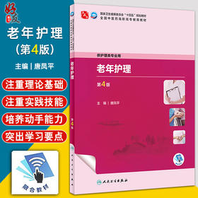 老年护理 第4版 唐凤平 国家卫生健康委员会十四五规划 全国中医药高职高专教育教材 供护理类专业用 人民卫生出版社9787117349888