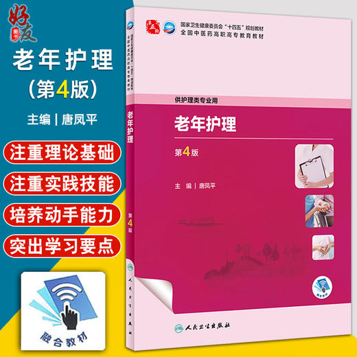 老年护理 第4版 唐凤平 国家卫生健康委员会十四五规划 全国中医药高职高专教育教材 供护理类专业用 人民卫生出版社9787117349888 商品图0