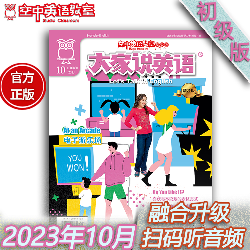 2023年10月《大家说英语》