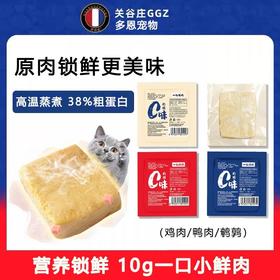 关谷庄猫零食C味肉块猫咪鸡胸肉蒸煮鲜肉狗狗湿粮零食10g/个