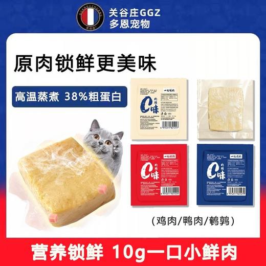关谷庄猫零食C味肉块猫咪鸡胸肉蒸煮鲜肉狗狗湿粮零食10g/个 商品图0
