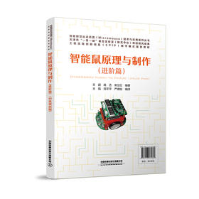 智能鼠原理与制作（进阶篇）（中英双语版）