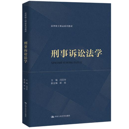 刑事诉讼法学（法律硕士精品系列教材） 闫召华 商品图0